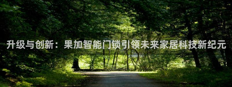 SBOBET利记官网：升级与创新：果加智能门锁引领未来家居科