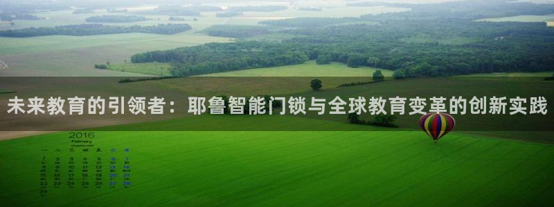利记游戏官网：未来教育的引领者：耶鲁智能门锁与全球教育变革的