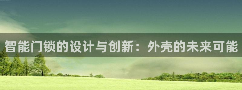 利记官网在线投注：智能门锁的设计与创新：外壳的未来可能