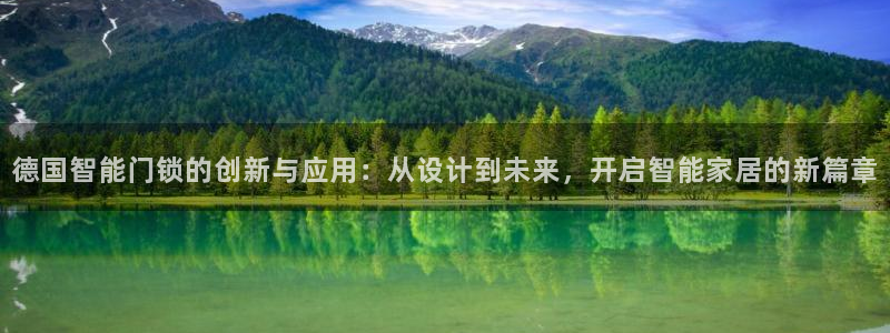 利记平台官网：德国智能门锁的创新与应用：从设计到未来，开启智