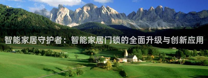 利记投注平台官网：智能家居守护者：智能家居门锁的全面升级与创