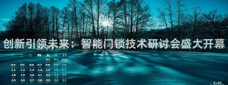 利记真的官网：创新引领未来：智能门锁技术研讨会盛大开幕