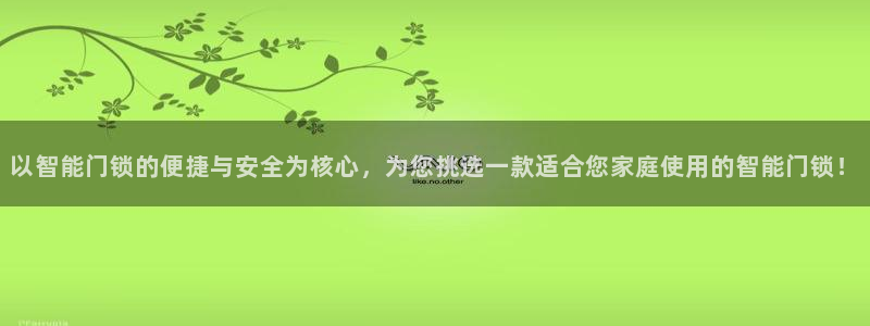 香港利记集团官网招聘：以智能门锁的便捷与安全为核心，为您挑选