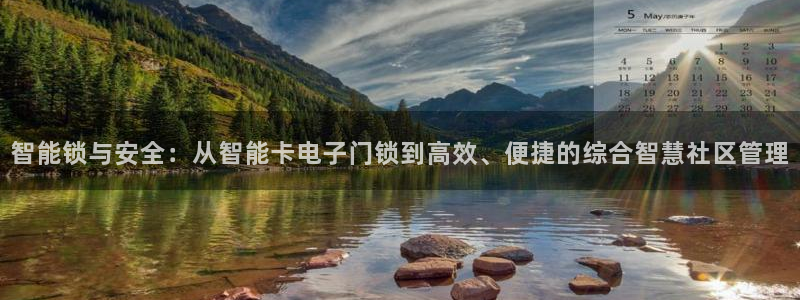 利记官网登录入口：智能锁与安全：从智能卡电子门锁到高效、便捷