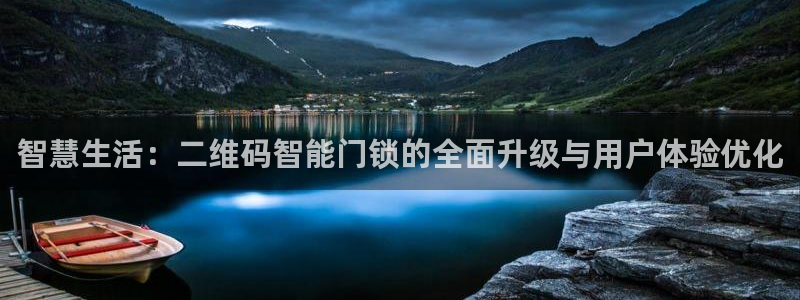 利记彩票网网址官网hd71：智慧生活：二维码智能门锁的全面升
