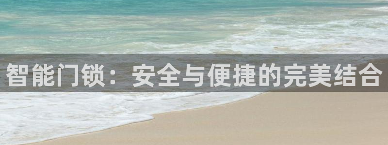 利记足球官网：智能门锁：安全与便捷的完美结合