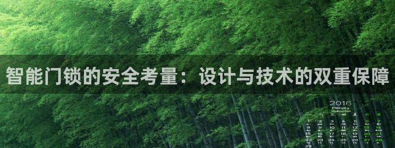 利记app官方官网登录：智能门锁的安全考量：设计与技术的双重