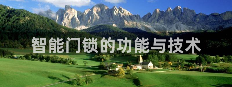 利记体育平台官网：智能门锁的功能与技术