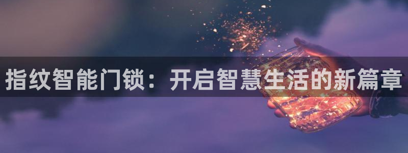 利记二手车行官网：指纹智能门锁：开启智慧生活的新篇章