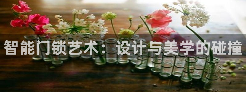林利记官网：智能门锁艺术：设计与美学的碰撞