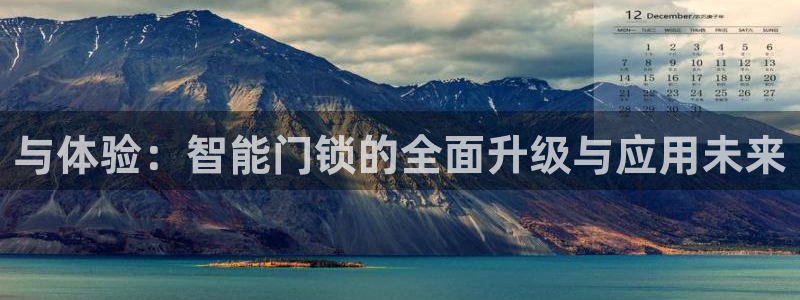 利记坊官网：与体验：智能门锁的全面升级与应用未来