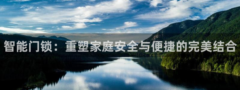 利记手机官网bb电子平台官方：智能门锁：重塑家庭安全与便捷的
