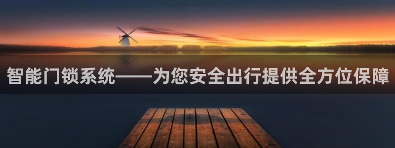 利记体育平台官网：智能门锁系统——为您安全出行提供全方位保障