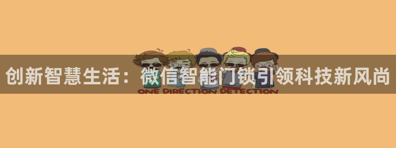 利记app官网入口：创新智慧生活：微信智能门锁引领科技新风尚