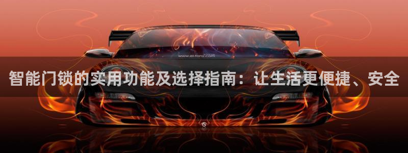 利记国际有限公司官网：智能门锁的实用功能及选择指南：让生活更