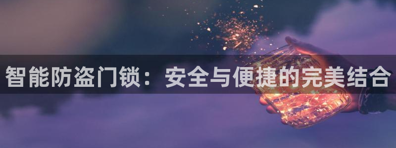sbo利记体育官网：智能防盗门锁：安全与便捷的完美结合