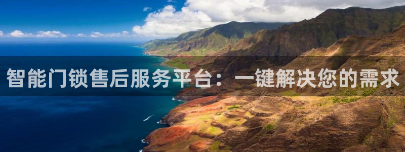 利记真的官网：智能门锁售后服务平台：一键解决您的需求