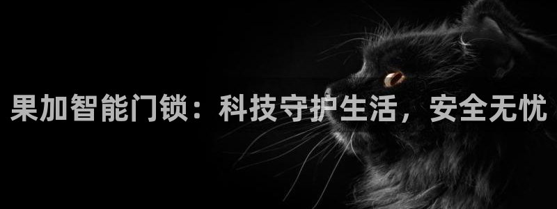 利记sbobe官网：果加智能门锁：科技守护生活，安全无忧