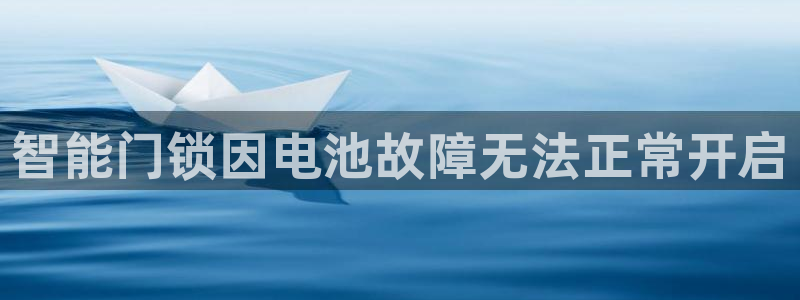 利记体育官网地址：智能门锁因电池故障无法正常开启