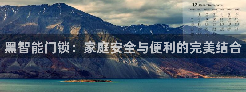 利记app官网真人游戏：黑智能门锁：家庭安全与便利的完美结合