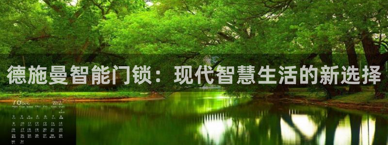 利记国际线址官网：德施曼智能门锁：现代智慧生活的新选择
