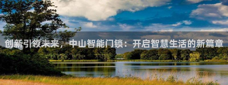 利记bet官网登录入口：创新引领未来，中山智能门锁：开启智慧