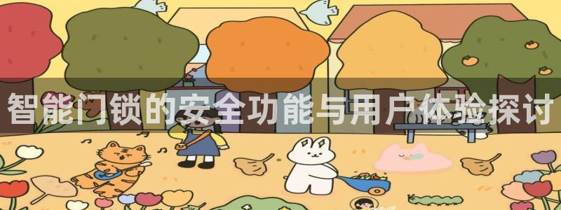 利记官网香菜1：智能门锁的安全功能与用户体验探讨