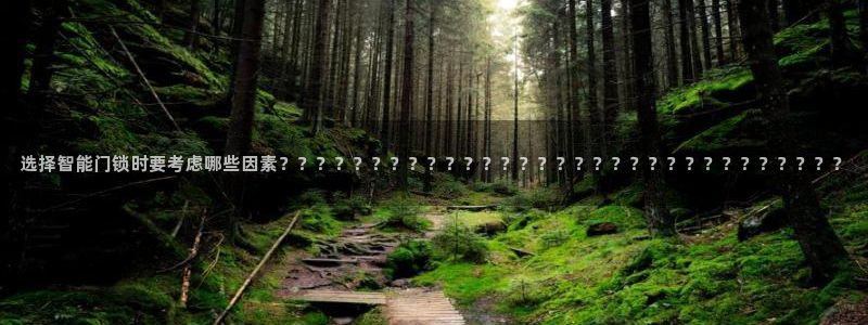 利记国际线址官网：选择智能门锁时要考虑哪些因素？？？？？？？