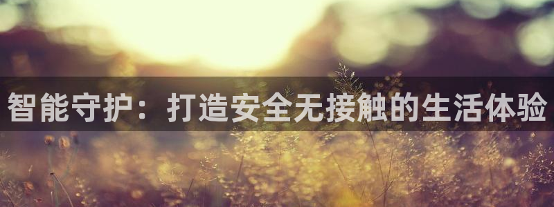 sbo利记体育官网：智能守护：打造安全无接触的生活体验