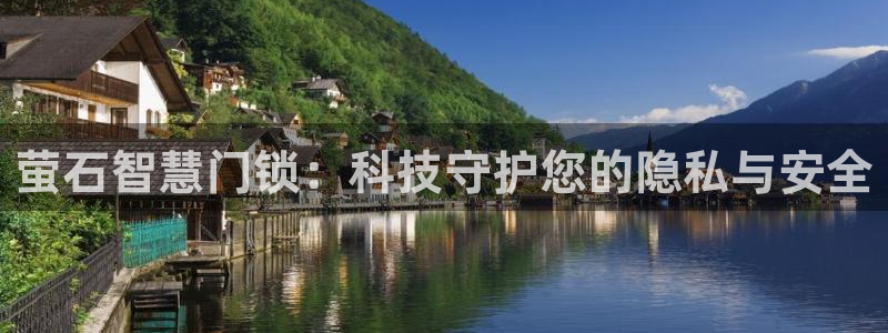 利记app官网真人游戏：萤石智慧门锁：科技守护您的隐私与安全