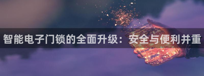 利记官网入口最新版：智能电子门锁的全面升级：安全与便利并重
