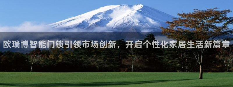 利记彩票网网址官网hd71：欧瑞博智能门锁引领市场创新，开启