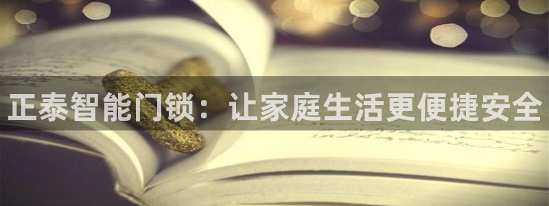利记官网平台：正泰智能门锁：让家庭生活更便捷安全