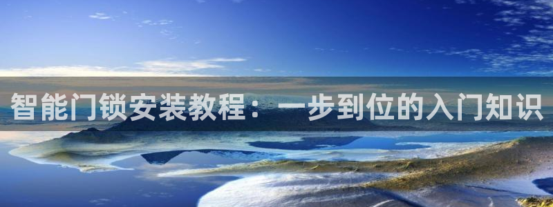 利记厨具官网售后：智能门锁安装教程：一步到位的入门知识