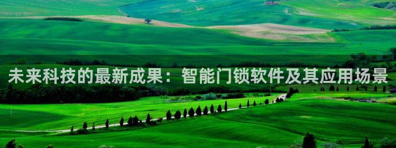 利记坊官网登录：未来科技的最新成果：智能门锁软件及其应用场景